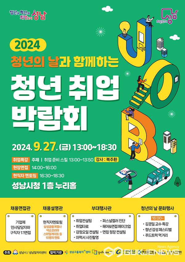 성남시, '2024 청년 취업박람회'... 9월 27일 개최