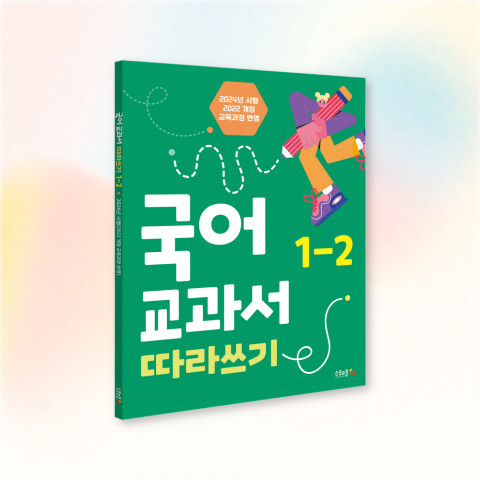 글씨체, 맞춤법, 띄어쓰기까지 한 번에 잡는다… 스쿨존에듀, 초등 저학년을 위한 ‘국어 교과서 따라쓰기’ 2024년 개정판 출간